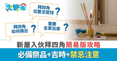 拜四角過夜|拜四角｜新屋入伙拜四角簡易版攻略 必備祭品+吉時+禁忌注